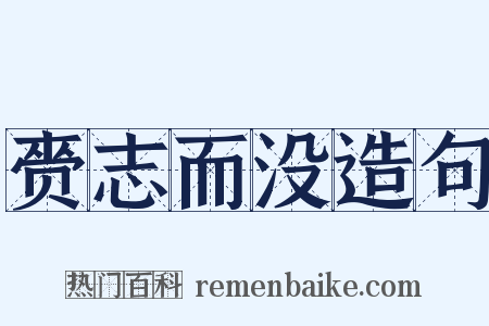 赍志而没造句是什么意思的图片